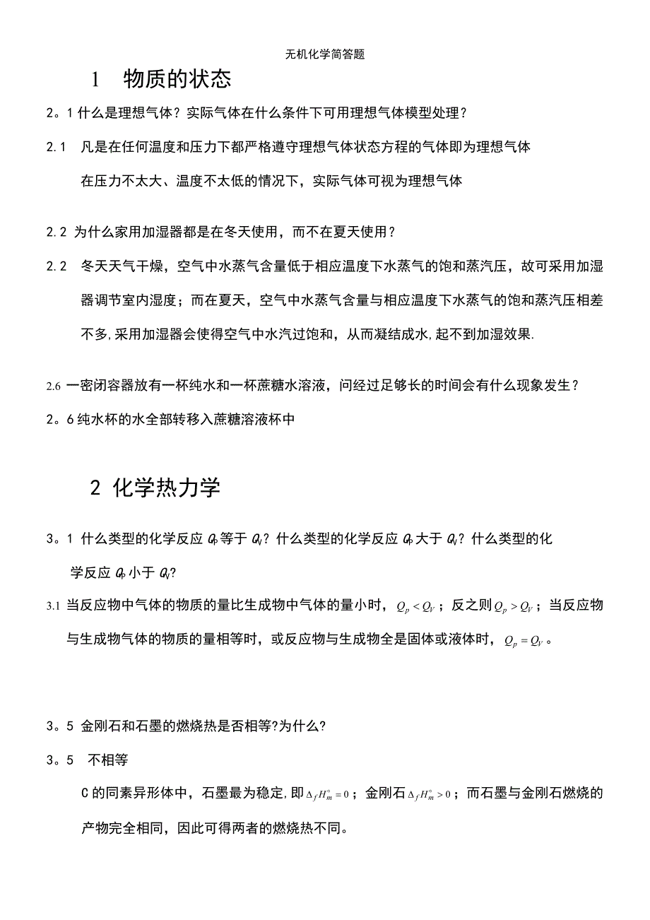 (2021年整理)无机化学简答题_第2页