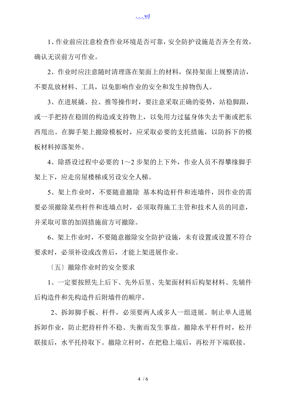 脚手架坍塌防范措施方案_第4页