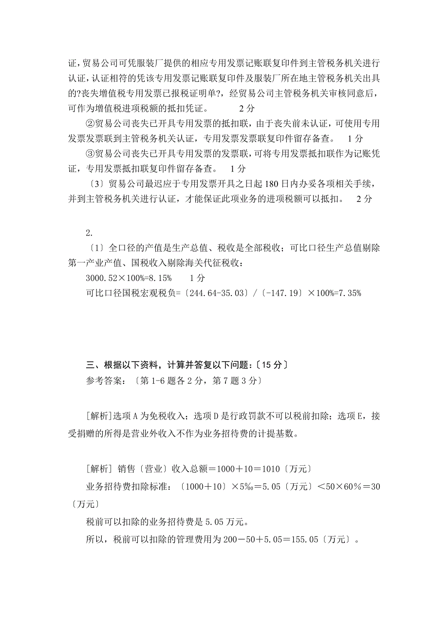 江西省国税系统税源管理岗位技能竞赛试题答案_第2页