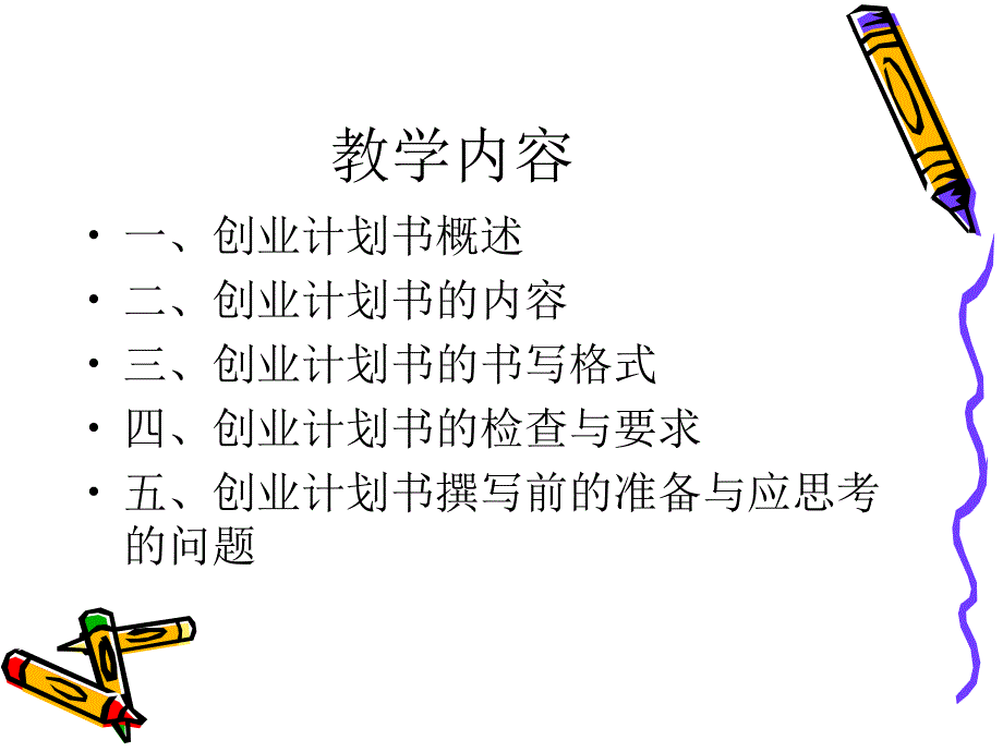 创业项目书6合集课件_第3页