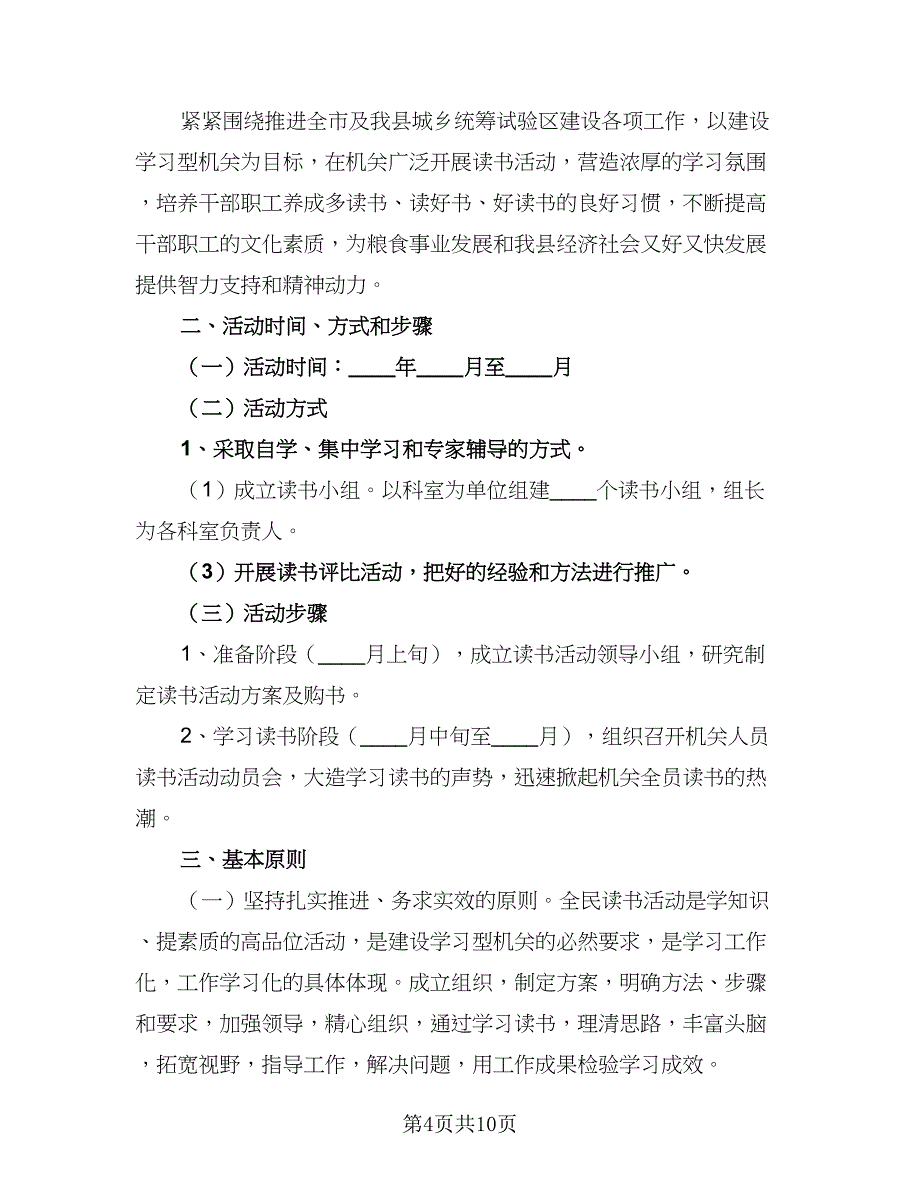 有关读书活动计划方案（4篇）_第4页