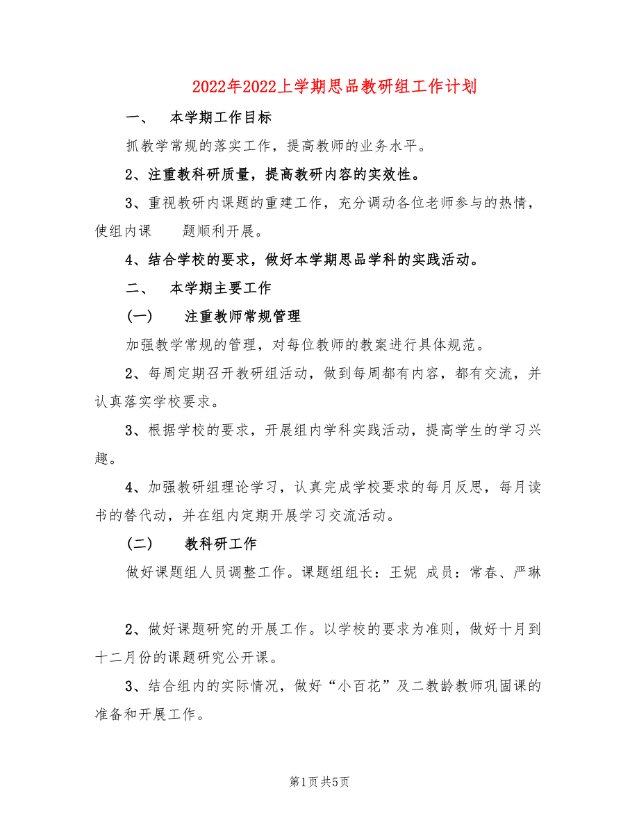 2022年2022上学期思品教研组工作计划_第1页