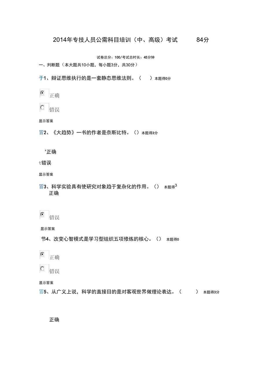 2014年专技人员公需科目培训考试84分档_第1页