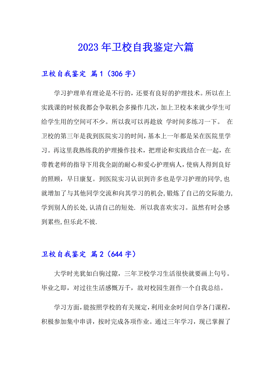 2023年卫校自我鉴定六篇_第1页