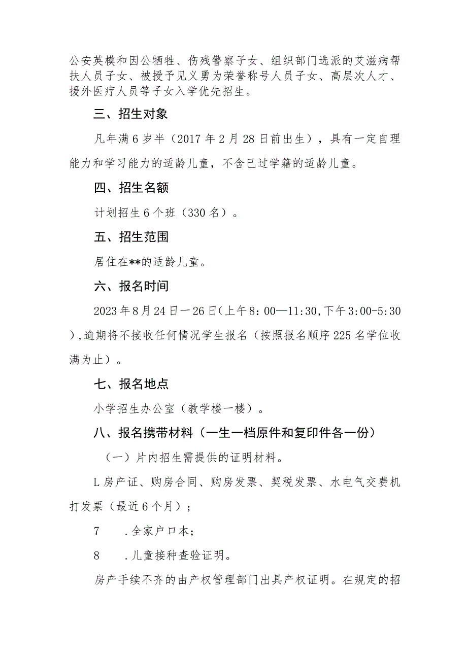 小学2023年一年级新生招生方案_第2页