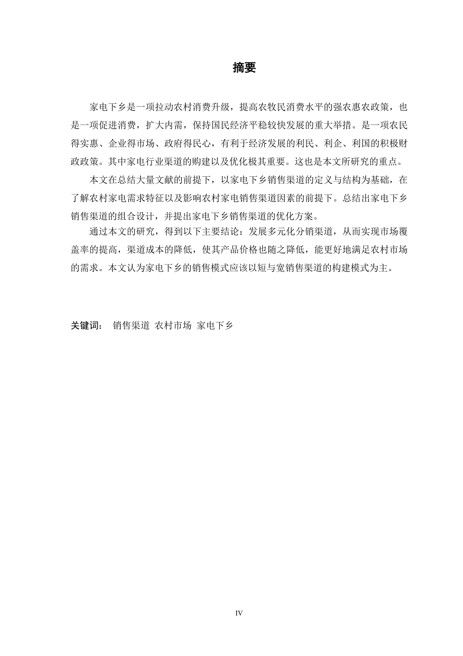 大学毕业论文-—“家电下乡”销售渠道研究_第4页