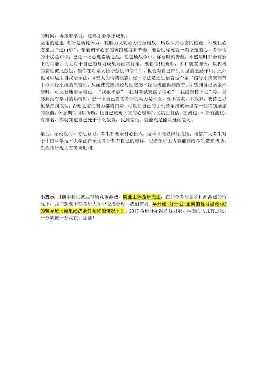 中国科学技术大学法律硕士考研难度分析参照.doc_第5页