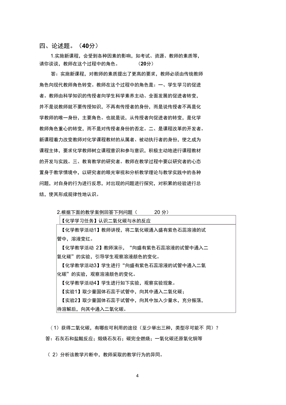 (完整word版)化学教学论试题答案_第4页