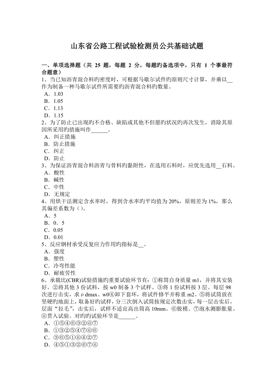 山东省公路工程试验检测员公共基础试题_第1页