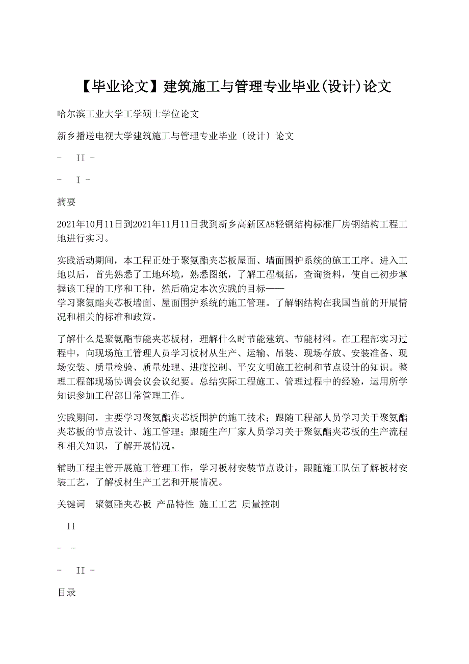 学术论文：【毕业论文】建筑施工与管理专业毕业(设计)论文_第1页