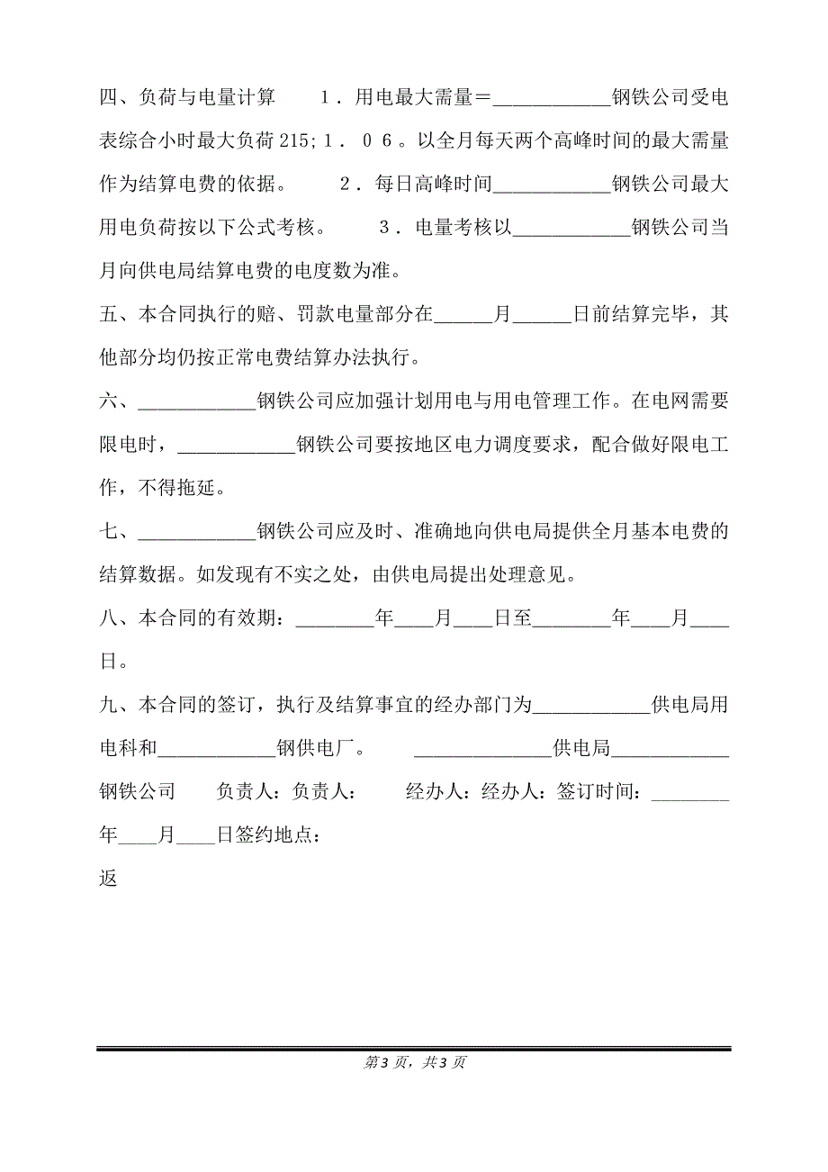 计划供用电经济责任通用版合同书.doc_第3页