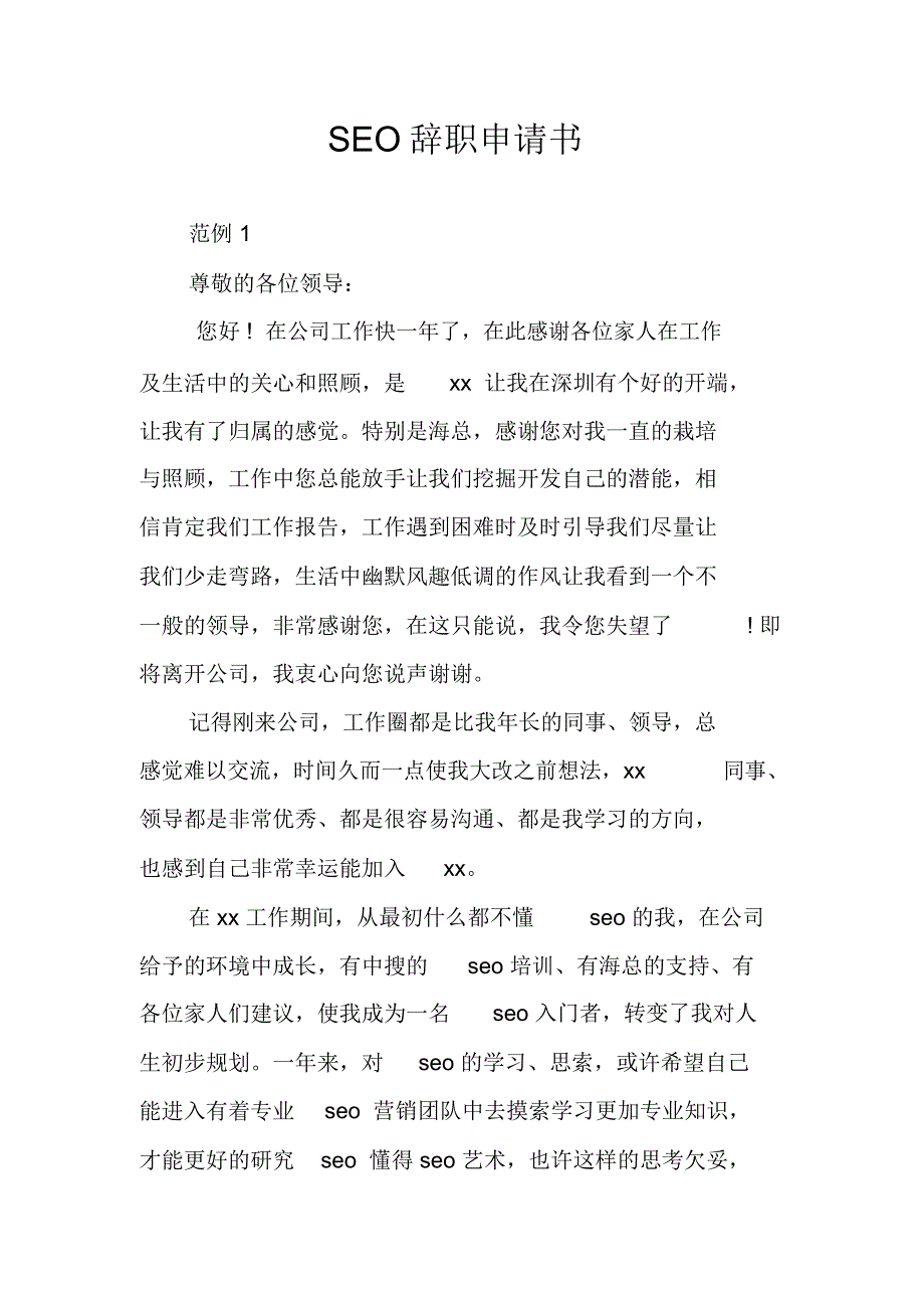 SEO辞职申请书_第1页