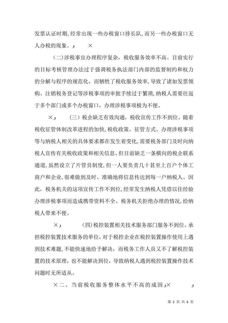 关于新形势下优化税收服务的思考_第2页