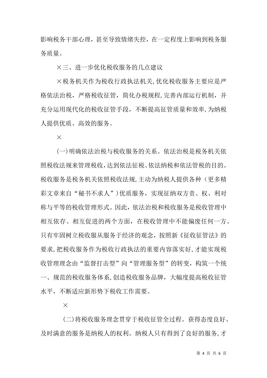 关于新形势下优化税收服务的思考_第4页