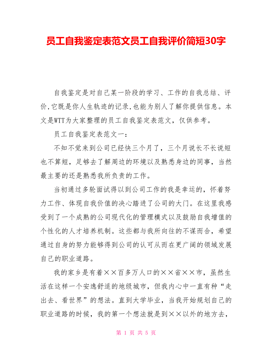 员工自我鉴定表范文员工自我评价简短30字_第1页