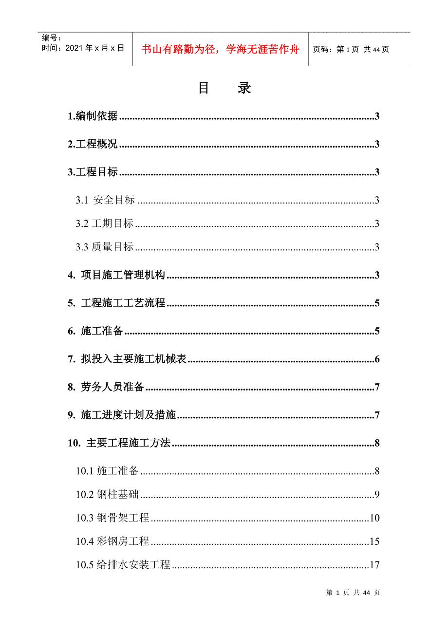 职业中专彩钢房B类改A类施工组织设计_第1页