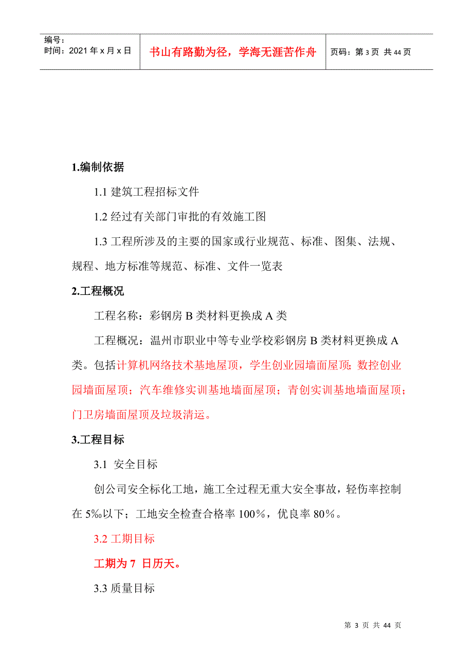 职业中专彩钢房B类改A类施工组织设计_第3页