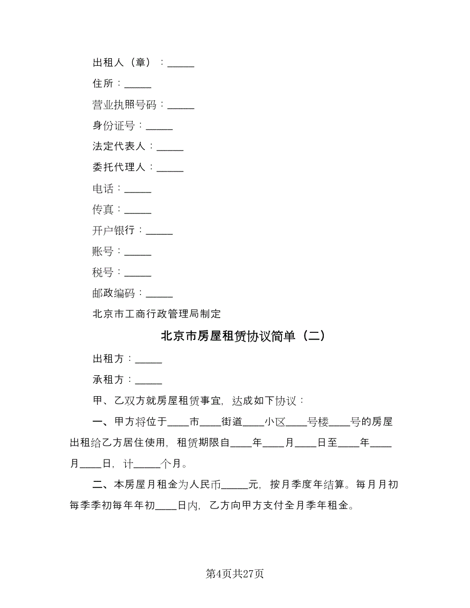 北京市房屋租赁协议简单（七篇）.doc_第4页