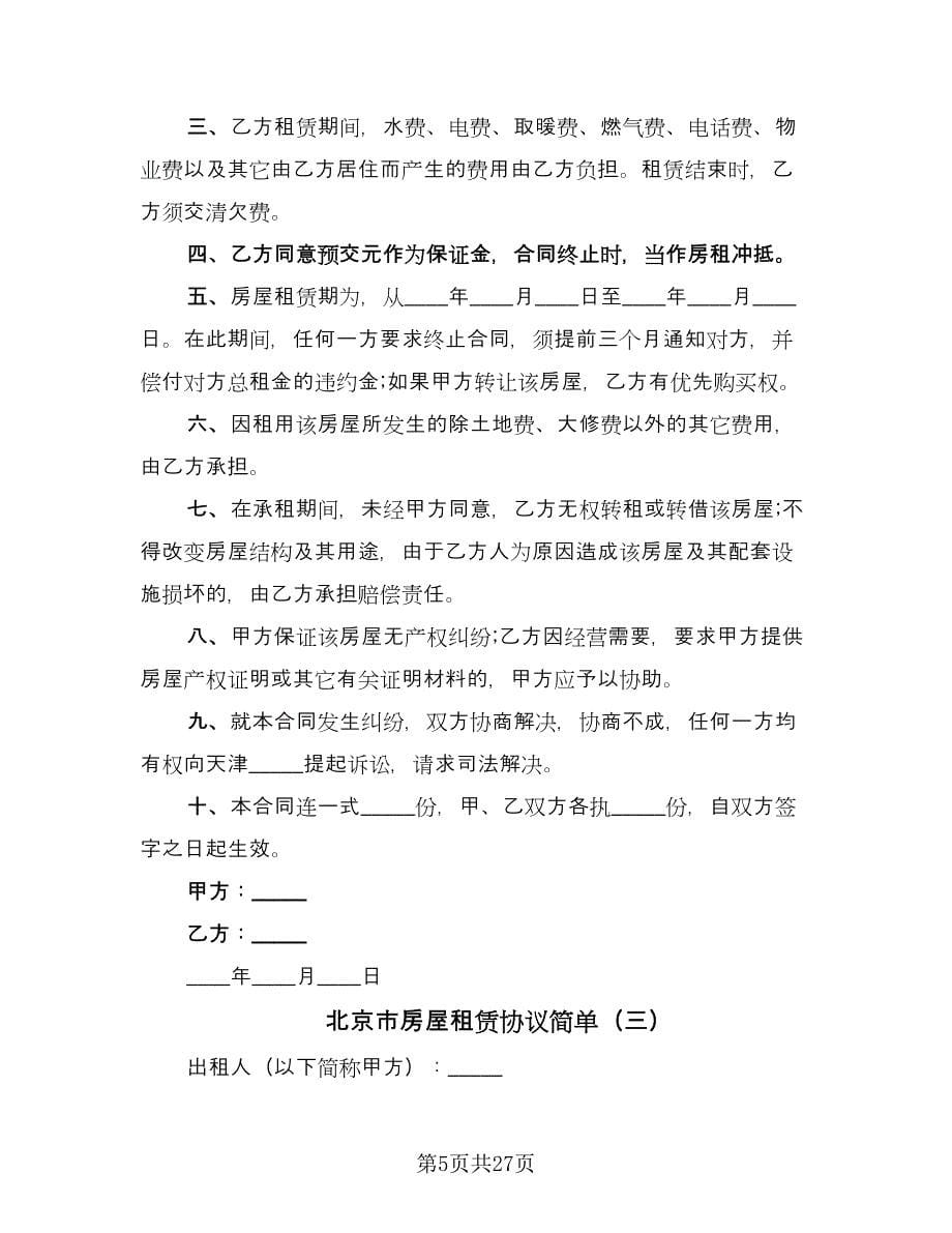 北京市房屋租赁协议简单（七篇）.doc_第5页