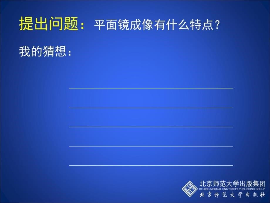 5-3学生实验：探究——平面镜成像的特点_第5页