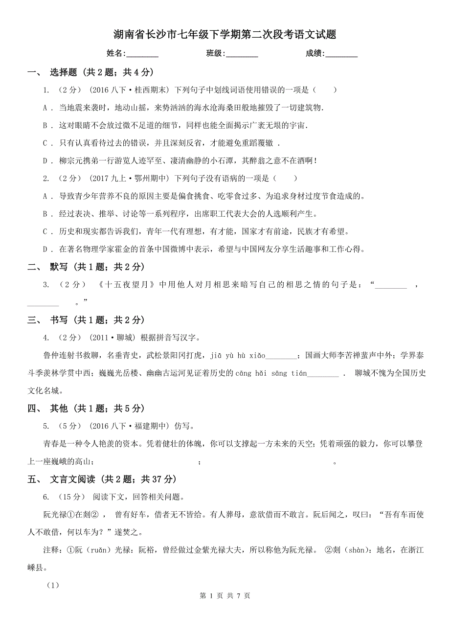 湖南省长沙市七年级下学期第二次段考语文试题_第1页