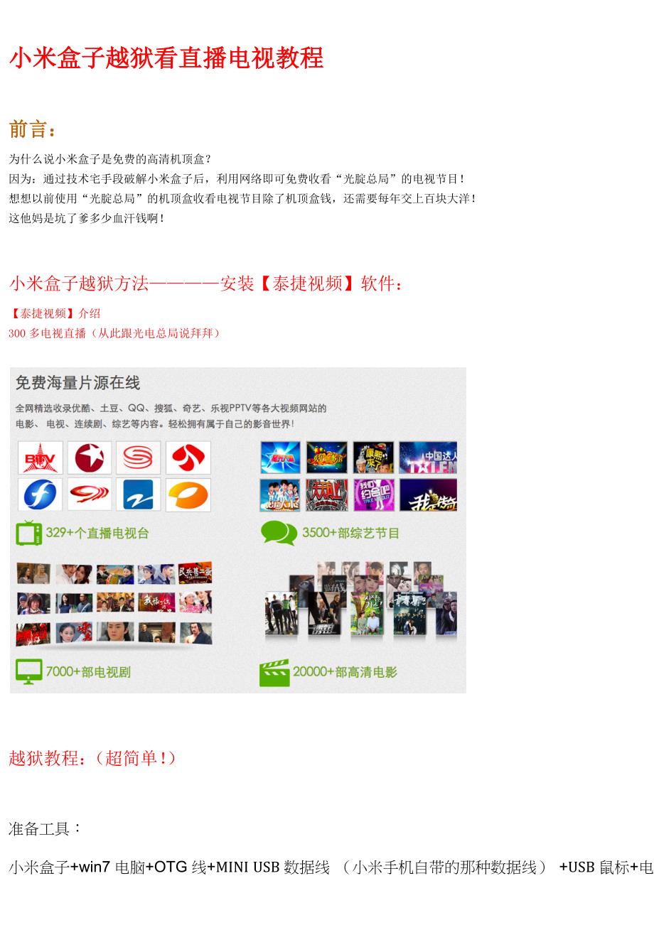 小米盒子越狱教程(泰捷视频直播).docx_第1页