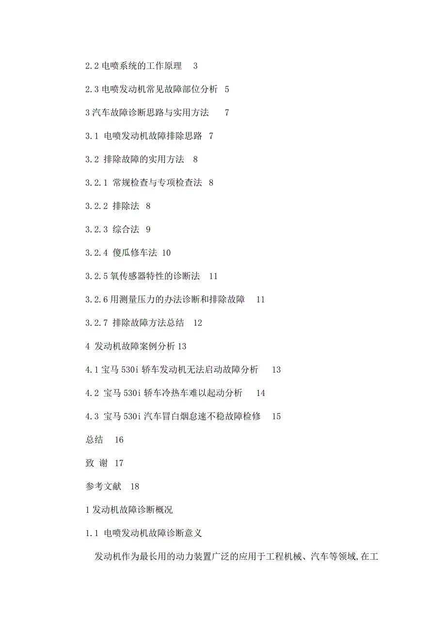 电喷发动机的故障诊断分析论文.doc_第3页