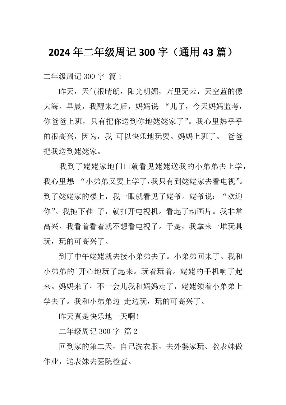 2024年二年级周记300字（通用43篇）_第1页