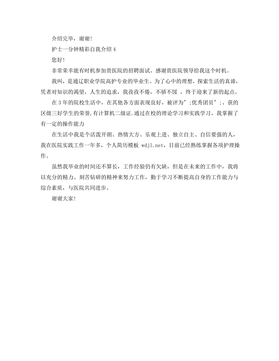 2023年护士一分钟精彩自我介绍.docx_第3页