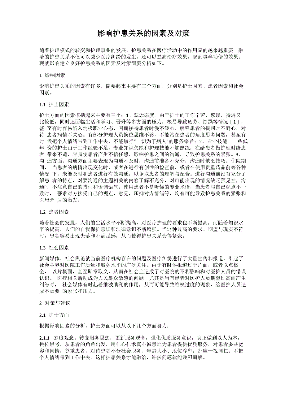 影响护患关系的因素及对策_第1页