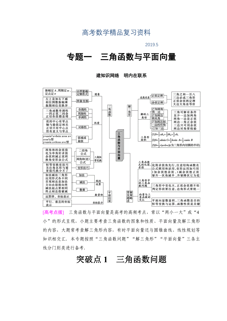 高考数学文二轮复习教师用书：第1部分 重点强化专题 专题1 突破点1 三角函数问题 Word版含答案_第1页