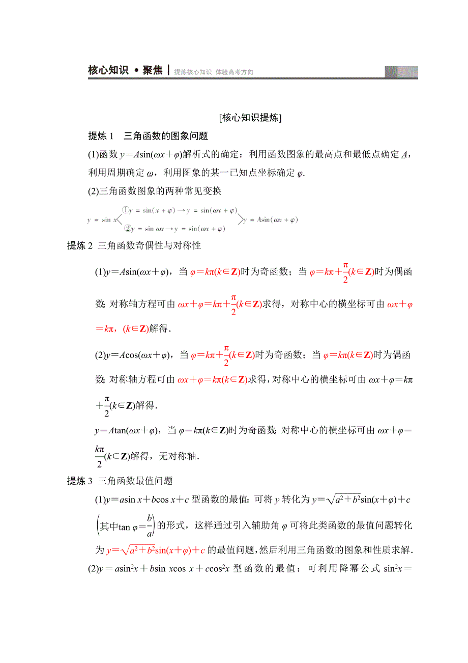 高考数学文二轮复习教师用书：第1部分 重点强化专题 专题1 突破点1 三角函数问题 Word版含答案_第2页