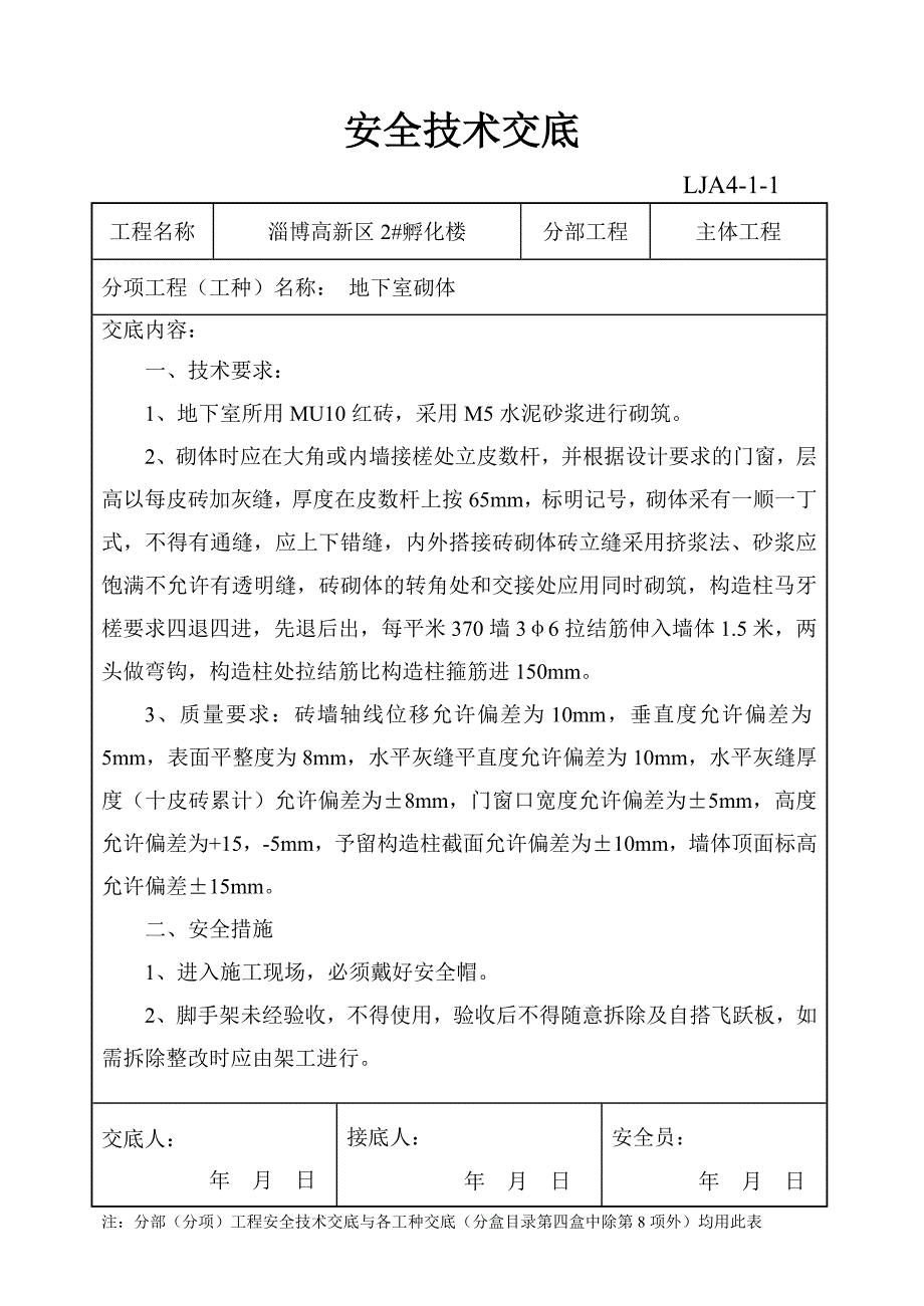 地下室砌筑安全技术交底.doc_第1页