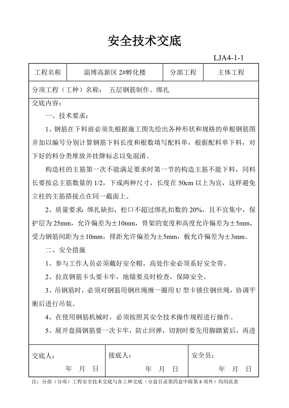 地下室砌筑安全技术交底.doc_第3页