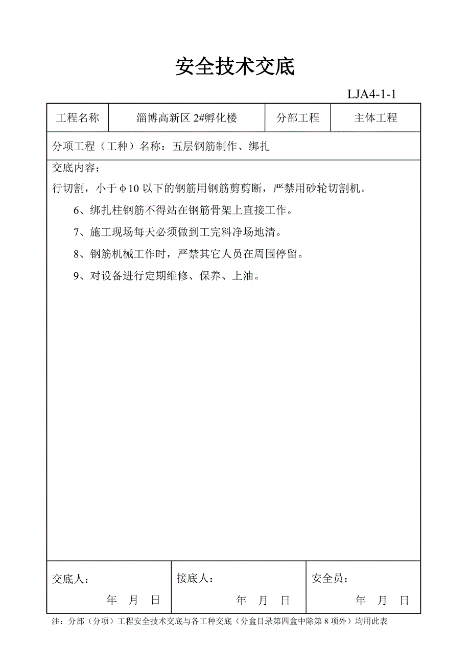 地下室砌筑安全技术交底.doc_第4页