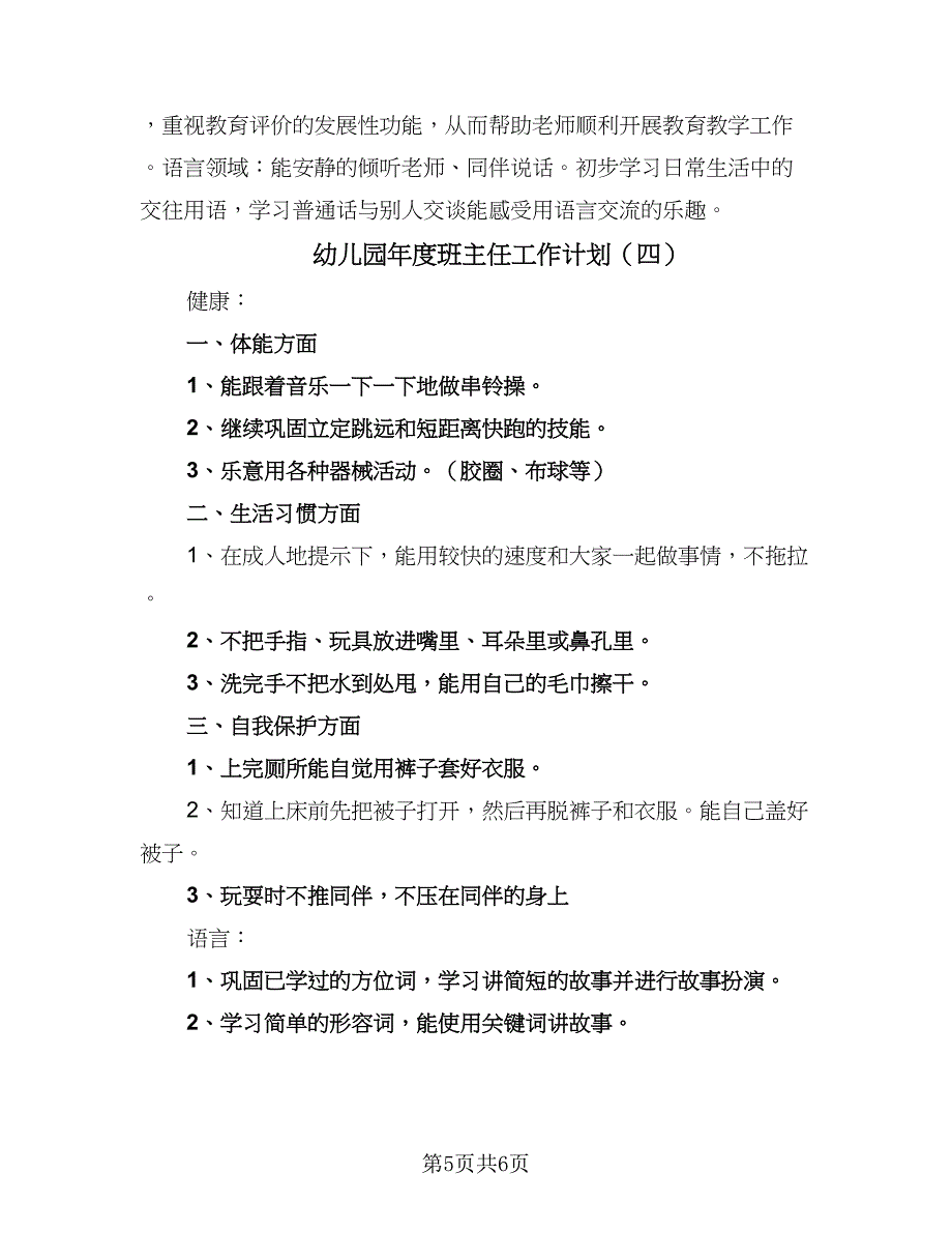 幼儿园年度班主任工作计划（四篇）_第5页