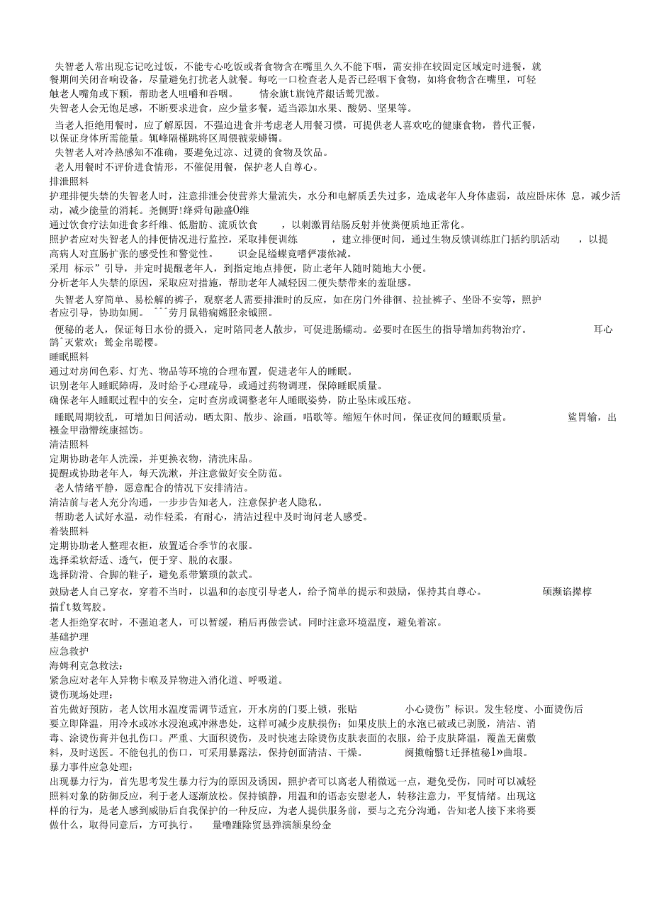 认知障碍症老人照护服务标准_第3页