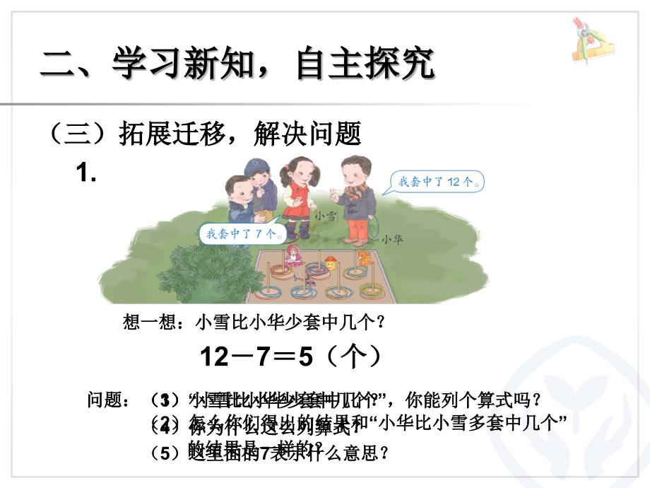 【精品】人教版小学数学课件《求一个数比另一个数多几的应用题例6》（可编辑）_第4页