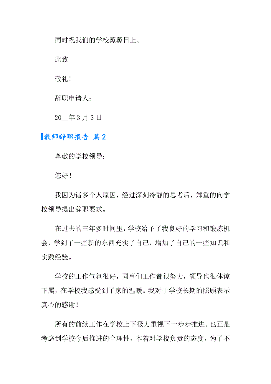 【多篇】2022年教师辞职报告范文汇编9篇_第2页