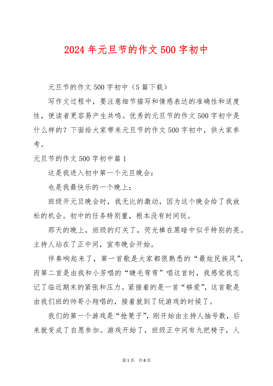 2024年元旦节的作文500字初中_第1页