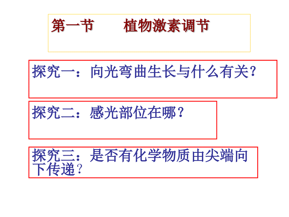 医学课件第一节植物激素调节_第2页