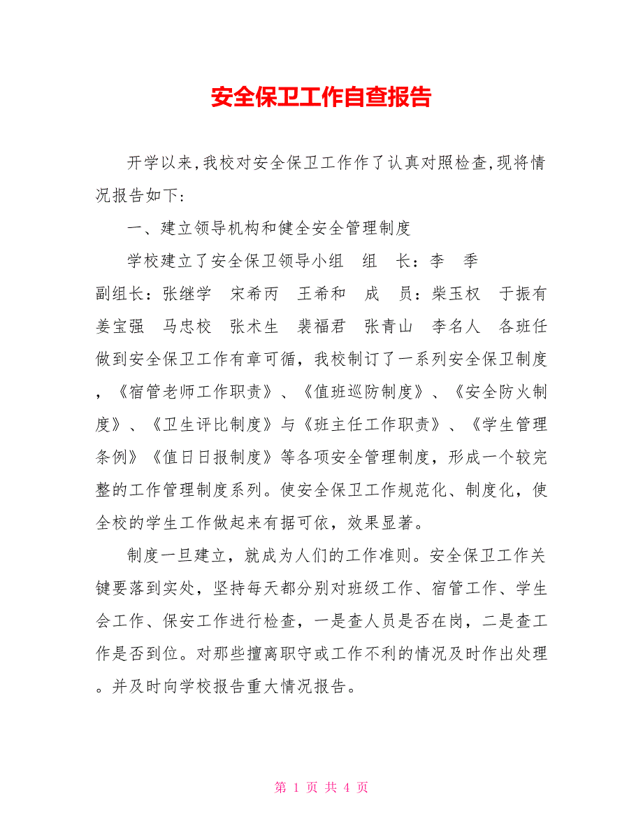 安全保卫工作自查报告_第1页