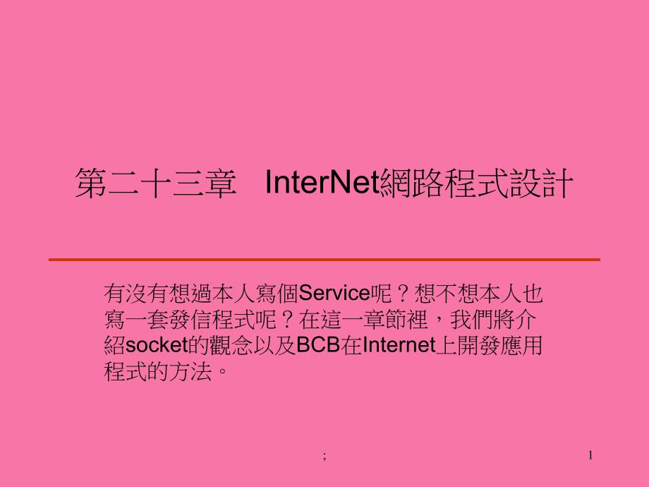 InterNet网路程式设计ppt课件_第1页