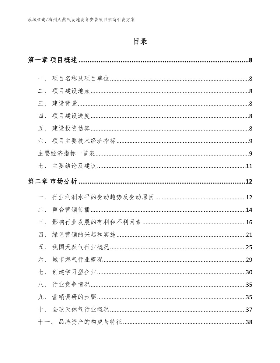 梅州天然气设施设备安装项目招商引资方案【模板范本】_第2页