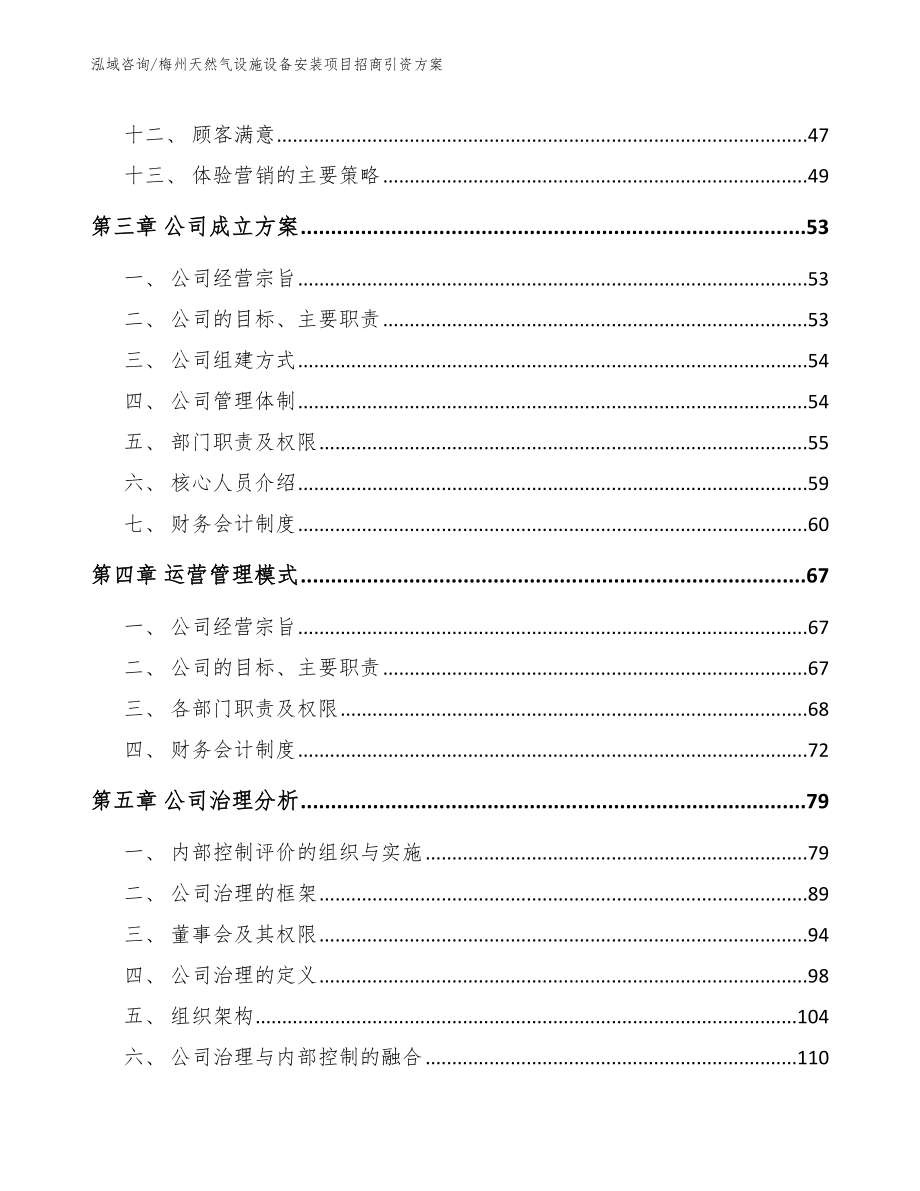 梅州天然气设施设备安装项目招商引资方案【模板范本】_第3页