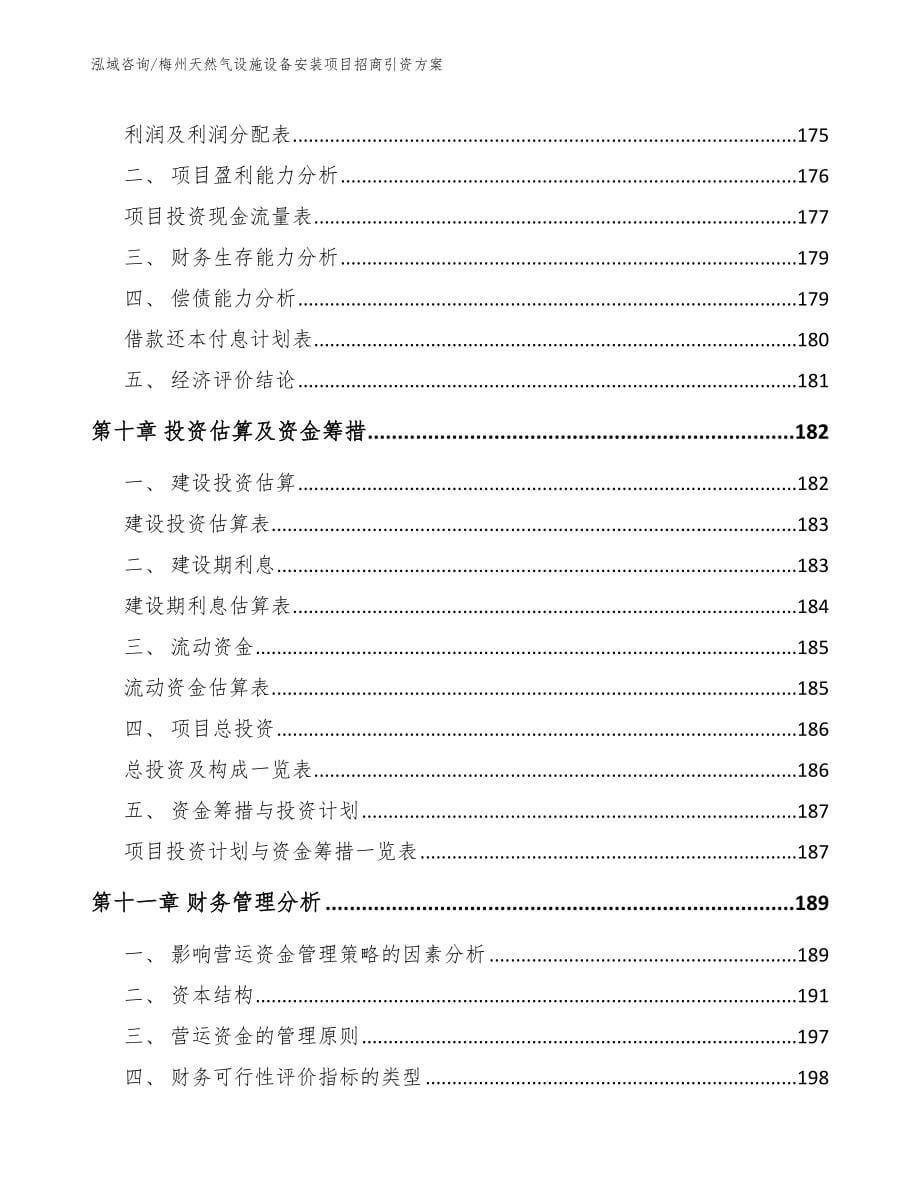 梅州天然气设施设备安装项目招商引资方案【模板范本】_第5页