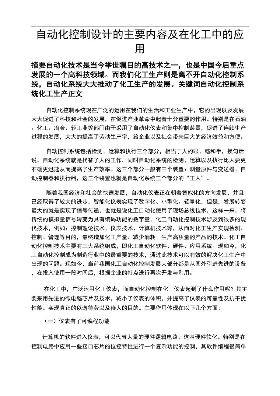 自动化控制设计的主要内容及在化工中的应用_第1页