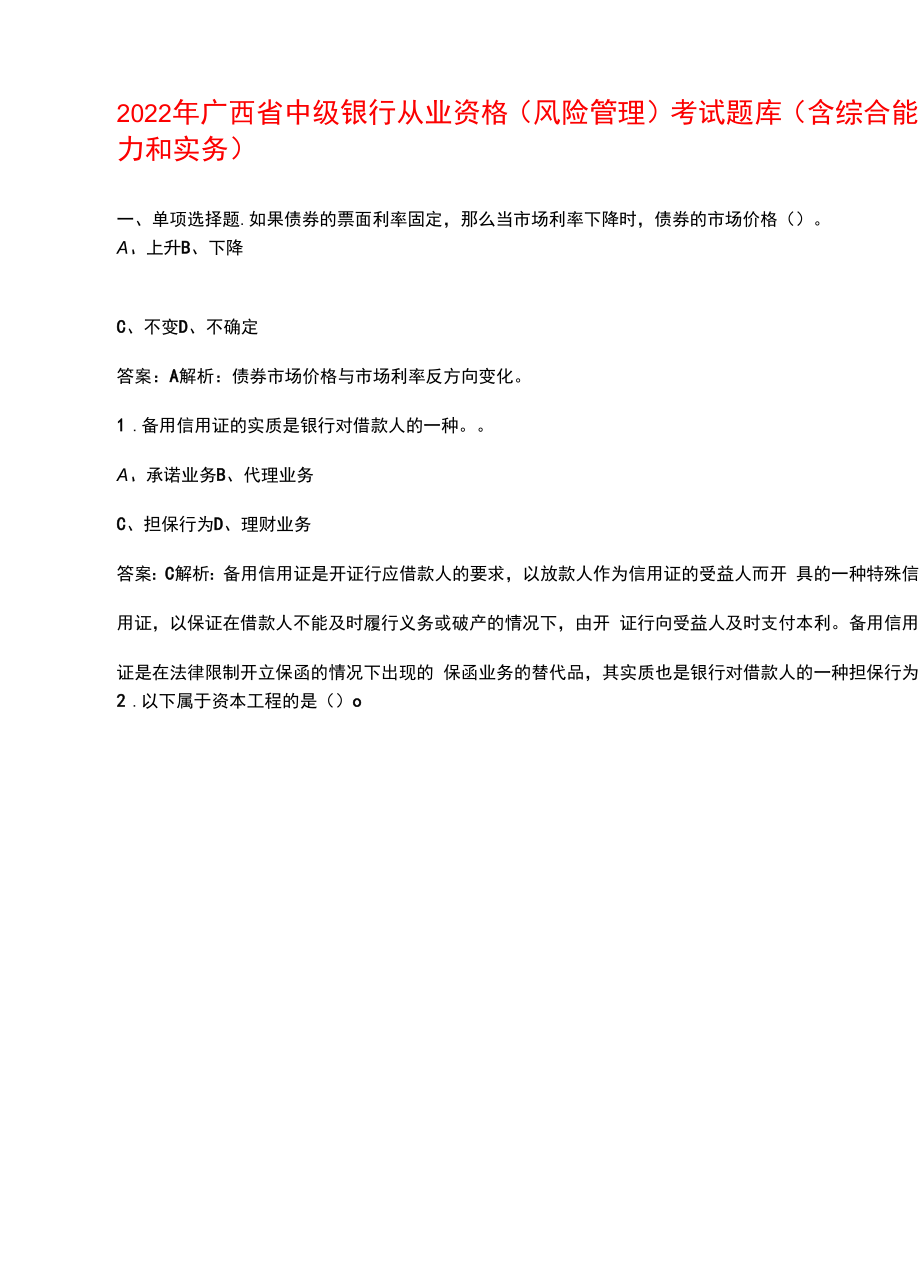 2022年广西省中级银行从业资格(风险管理)考试题库(含综合能力和实务).docx_第1页