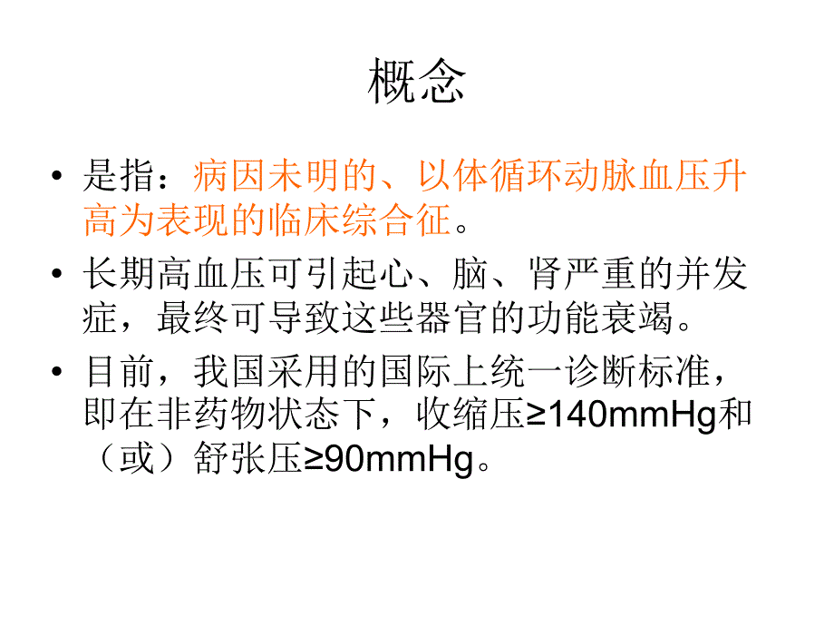 高血压病人的护理课件_第2页