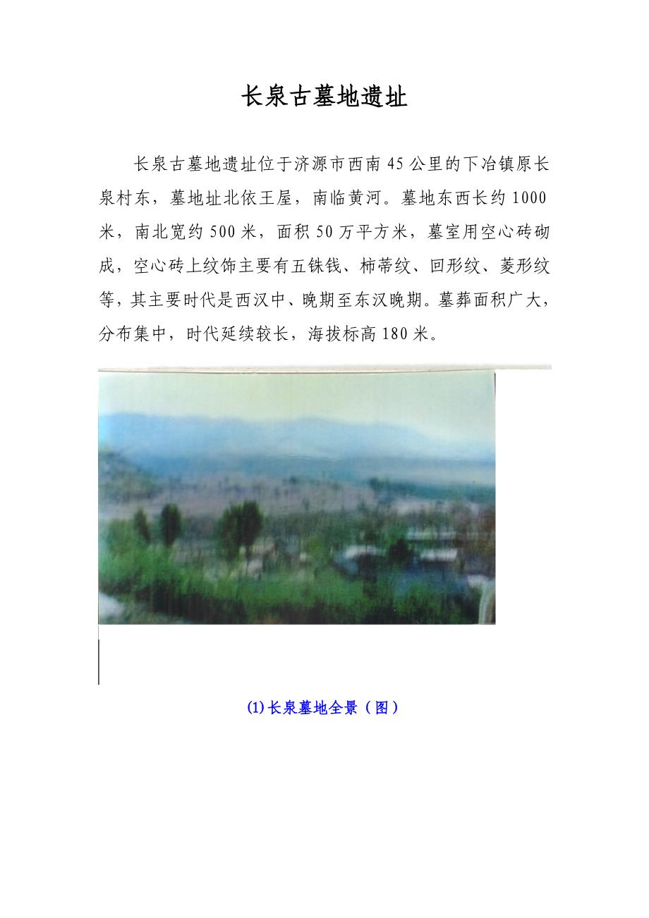 河南省济源市长泉古墓遗址_第1页